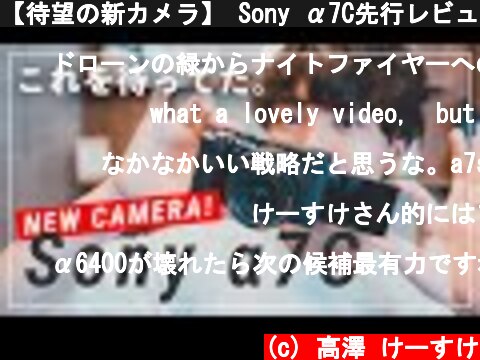 【待望の新カメラ】 Sony α7C先行レビュー！万人におすすめできるフルサイズミラーレス一眼  (c) 高澤 けーすけ